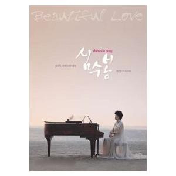 シム・スボン(SIM SOOBONG) / BEAUTIFUL LOVE(3CD・デビュー30周年記念アルバム)｜トロット：演歌｜韓国 K-POP CD｜S90191C