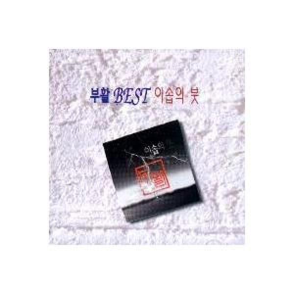 復活(BOOHWAL) / イソップの筆(2nd Best Album)｜韓国 K-POP CD｜SRCD3454