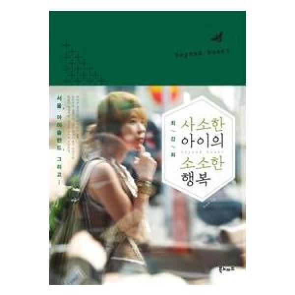 (韓国書籍)チェ・ガンヒ、小さな子供のささやかな幸福 9788954608855