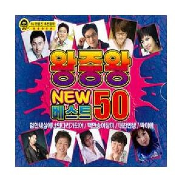 V.A / 王中王 NEWベスト50｜トロット：演歌｜オムニバス｜韓国 K-POP CD｜VDCD6196
