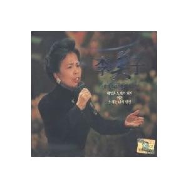 イ・ミジャ(LEE MIJA) / デビュー45周年記念アルバム(新曲収録・2CD)｜トロット：演歌｜韓国 K-POP CD｜SD2CD3430