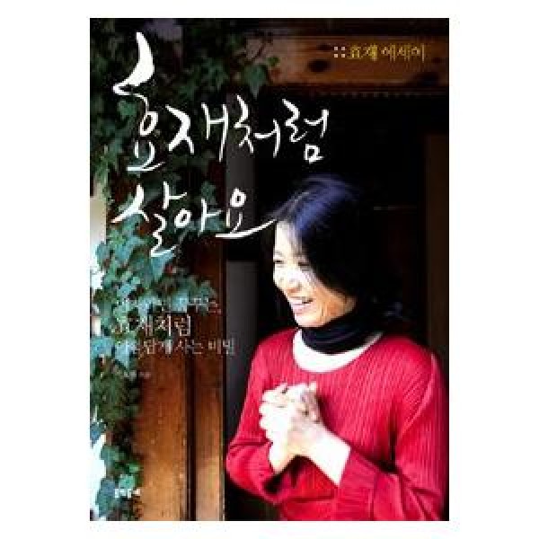 (韓国書籍)ヒョジェのように暮らしましょ(イ・ヒョジェ著) 9788954607803