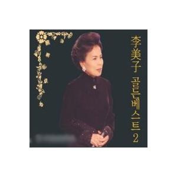 イ・ミジャ(LEE MIJA) / ゴールデンベスト(2集・2CD)｜トロット：演歌｜韓国 K-POP CD｜SGMC0043