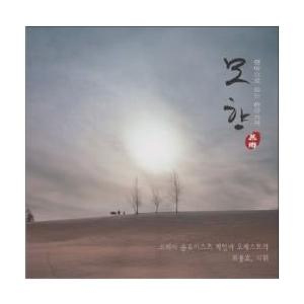 慕郷(モヒャン) 弦楽で聴く韓国歌曲｜韓国 K-POP CD｜CNLR0906