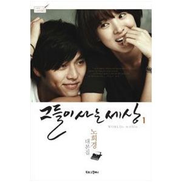 韓国雑貨(書籍：本) 彼らが生きる世界(KBS韓国ドラマ) シナリオ集1 9788996261742