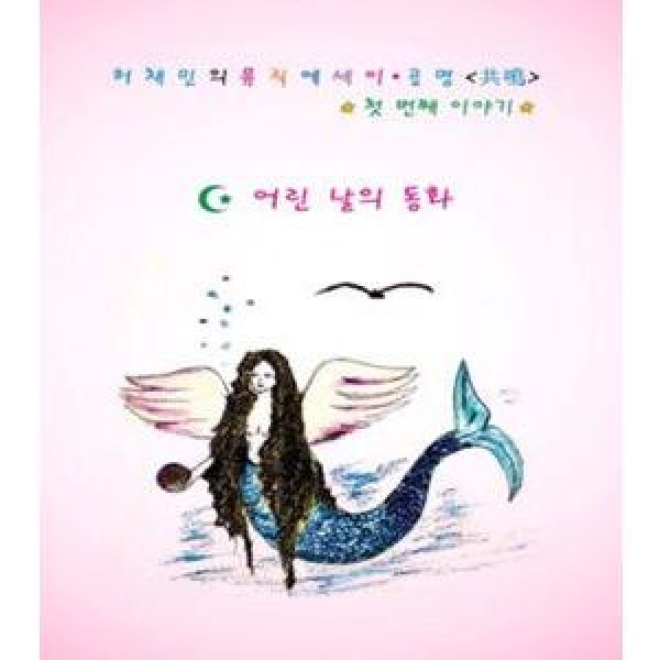 ホ・チェミン / ミュージックエッセイ共鳴−幼い頃の童話｜韓国 K-POP CD｜KTMCD0051