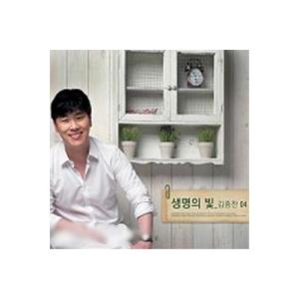 キム・ジョンチャン / CCM 4集［生命の光］｜韓国 K-POP CD｜158100