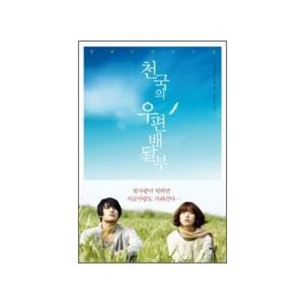(韓国書籍) 天国への郵便配達人(韓日共同企画 テレシネマ小説バージョン) 9788996006596