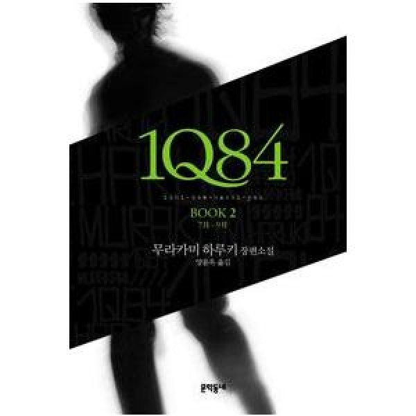 (韓国書籍)1Q84 Book 2(韓国語版) 9788954608657