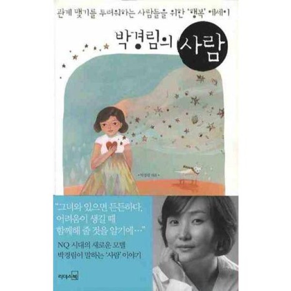 (韓国書籍)パク・ギョンリムの人(パク・ギョンリム著) 9788901082233