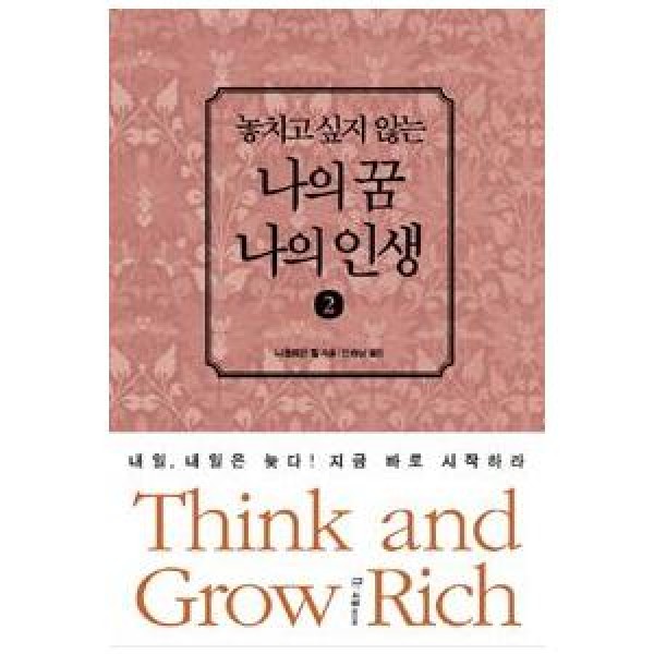 (韓国書籍) Think and Grow Rich 韓国語版 Vol.2(逃したくない私の夢、私の人生02) 9788974255664｜本｜