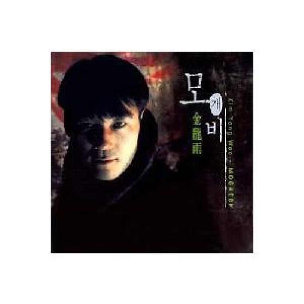 キム・ヨンウ / モゲビ｜韓国 K-POP CD｜SRCD1454