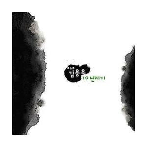 キム・ヨンウ / 歌い手キム・ヨンウ10年知己｜韓国 K-POP CD｜SRCD1623