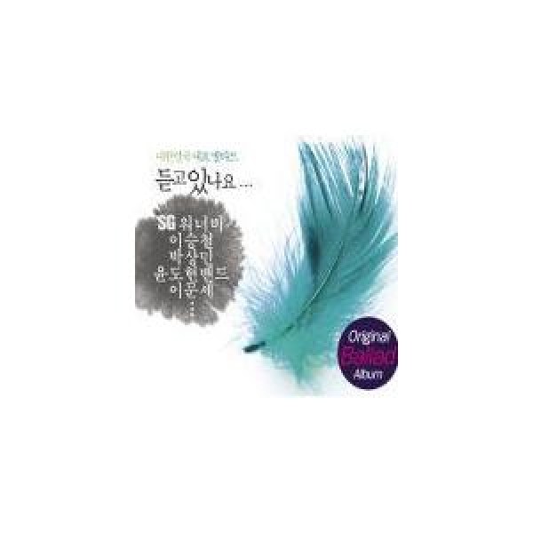 V.A. / 聴いていますか 大韓民国代表バラード｜オムニバス｜韓国 K-POP CD｜GMCD0177