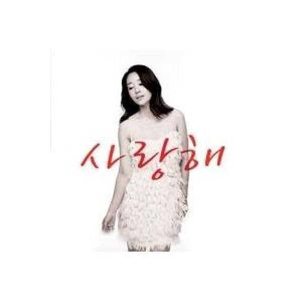 V.A / 愛してる(ユン・ソナ他)｜オムニバス｜韓国 K-POP CD｜SBM00003