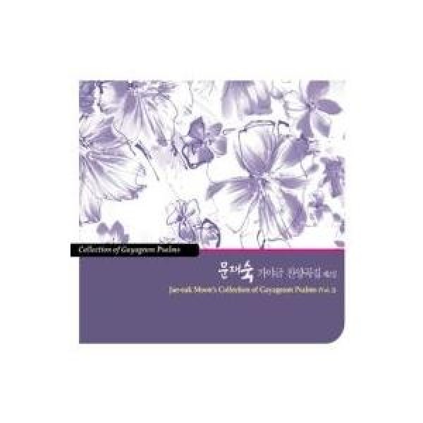 ムン・ジェスク / カヤグム讃揚曲集 2集｜韓国 K-POP CD｜L100003985