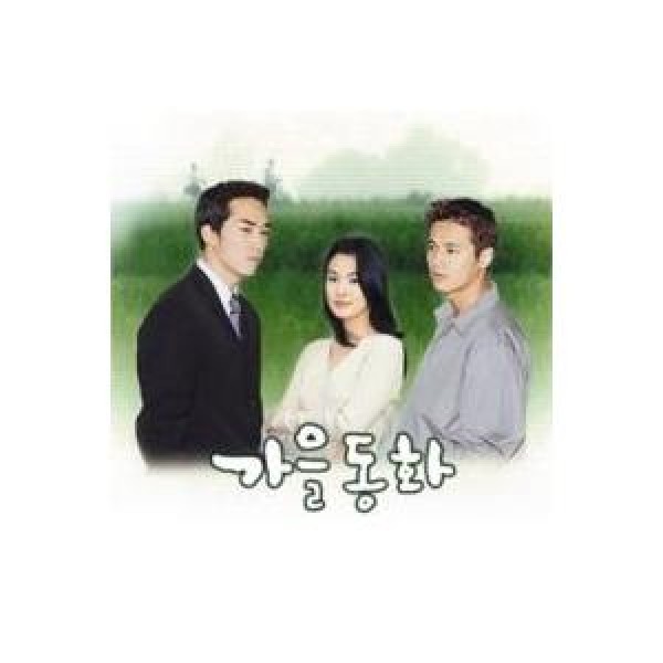 OST / 秋の童話(KBS韓国ドラマ)｜オリジナルサウンドトラック サントラ｜韓国 K-POP CD｜PCSD00558