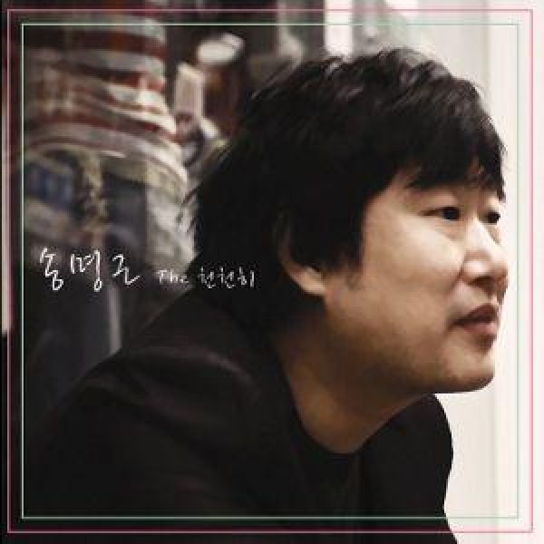 ソン・ミョングン / THE ゆっくり｜韓国 K-POP CD｜MBMC0053