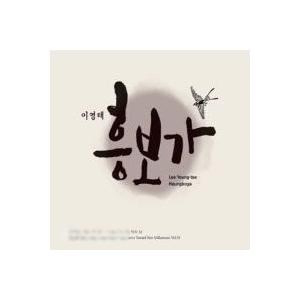 イ・ヨンテ / HEUNGBOGA｜韓国 K-POP CD｜L100004031