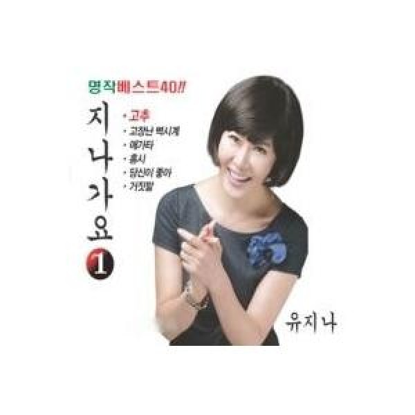 ユ・ジナ(YU JINA) / ジナ歌謡｜トロット：演歌｜韓国 K-POP CD｜910461