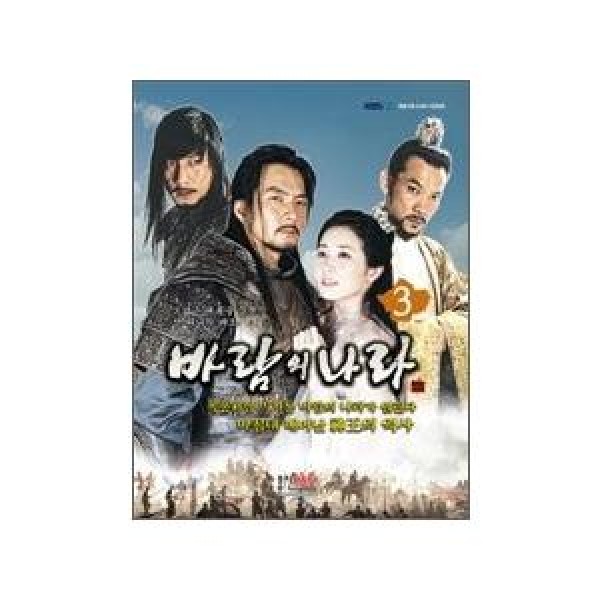 (映像漫画)3巻 / 風の国(KBS韓国ドラマ) 9788961424066