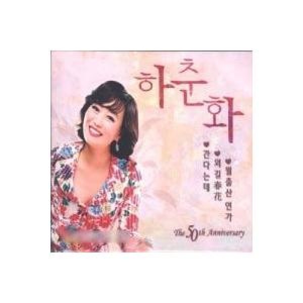 ハ・チュナ(HA CHUNHWA) / 50TH ANNIVERSARY｜トロット：演歌｜韓国 K-POP CD｜ORC1842