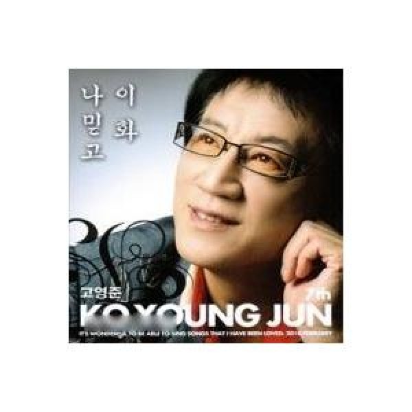 コ・ヨンジュン / 私を信じて｜トロット：演歌｜韓国 K-POP CD｜CCD2018