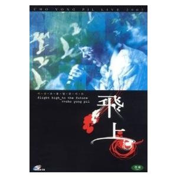 チョ・ヨンピル / ［2010年5月セール品］(DVD)2002 LIVE 飛上｜トロット：演歌｜497078