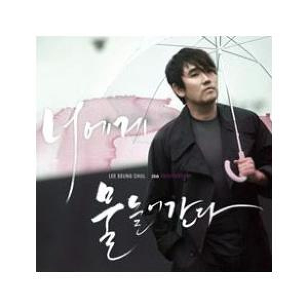 イ・スンチョル(LEE SEUNGCHUL) / 君に染まっていく(25周年記念アルバム)｜韓国 K-POP CD｜CMAC9513