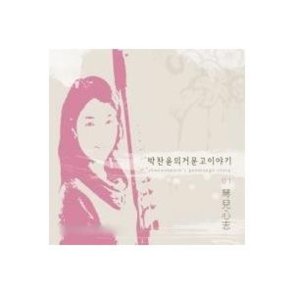 パク・チャンユン / コムンゴ物語｜韓国 K-POP CD｜NSC219