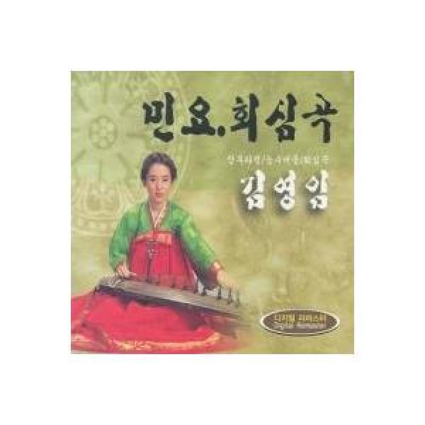 キム・ヨンイム(KIM YONG IM) / 民謡、回心曲｜国楽｜トロット：演歌｜韓国 K-POP CD｜SGCD0004