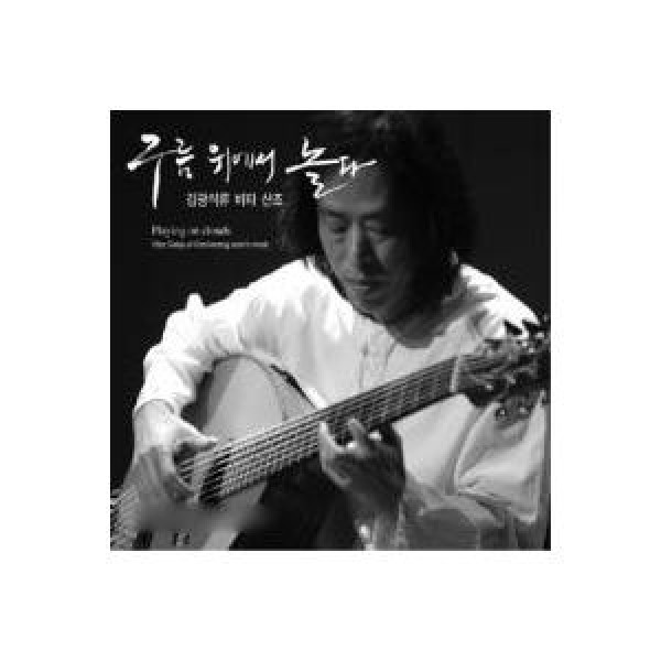 キム・グァンソク / キム・グァンソク流ビター散調［雲の上で遊ぶ］｜国楽｜韓国 K-POP CD｜BLB001