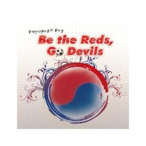 V.A / BE THE REDS,GO DEVILS｜オムニバス｜韓国 K-POP CD｜MBMC0117