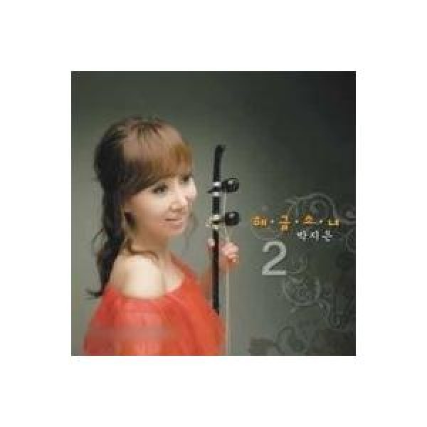 パク・ジウン / ヘグム少女｜韓国 K-POP CD｜OPC0128