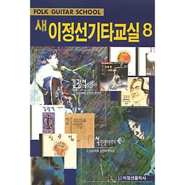 (韓国楽譜)イ・ジョンソン ギター教室 8( 二等兵の手紙 などキム・グァンソクの楽曲ばかりを収録) 9788975130724