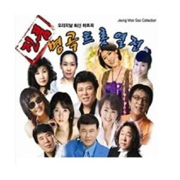 V.A / 珍品名曲トロット熱戦｜トロット：演歌｜オムニバス｜韓国 K-POP CD｜NATCD0173