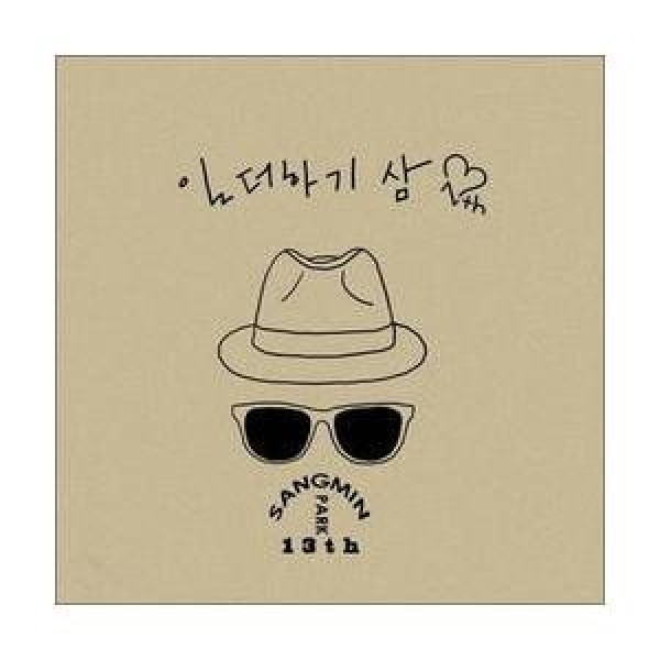 パク・サンミン / 一たす三｜韓国 K-POP CD｜S90268C