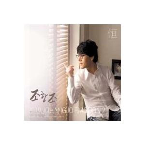 チョ・ハンジョ / 2010 EMOTION 2｜韓国 K-POP CD｜547832