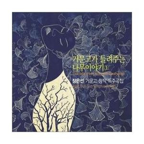 チャン・ウンソン / コムンゴが聞かせる木の話｜韓国 K-POP CD｜L100004148