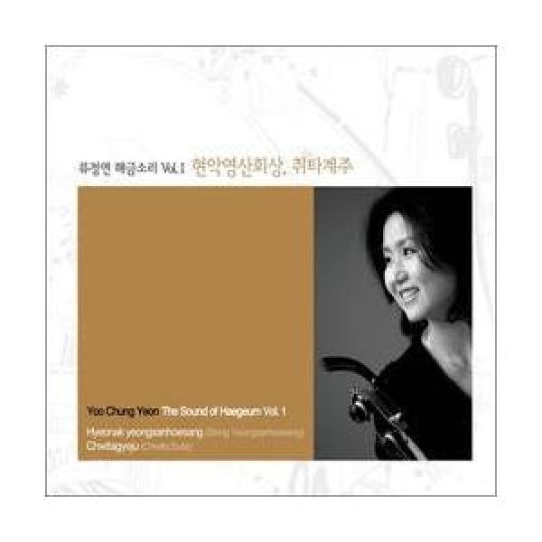 リュ・ジョンウォン / ヘグムの音Vol. 1｜韓国 K-POP CD｜L100004158