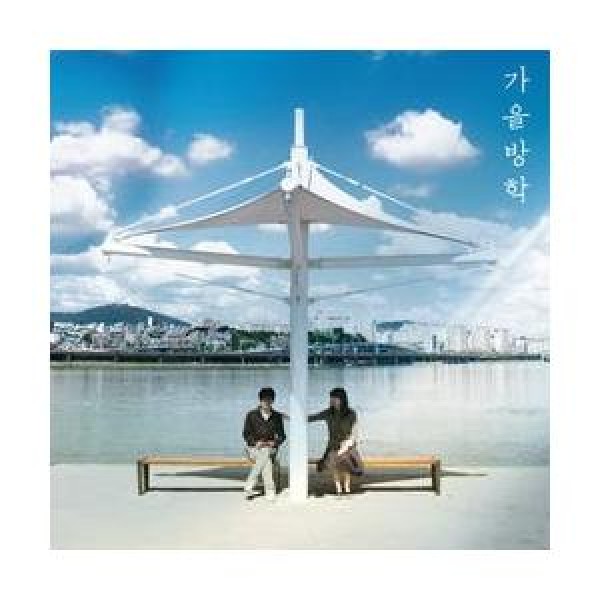 秋休み / 秋休み｜韓国 K-POP CD｜WMED0207