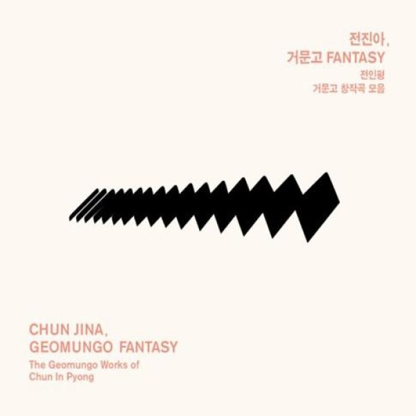 チョン・ジンア / コムンゴ FANTASY｜韓国 K-POP CD｜CMDC9629