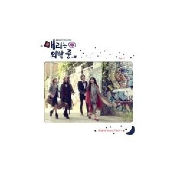 OST Part.1 / メリは外泊中(KBS韓国ドラマ)｜オリジナルサウンドトラック サントラ｜韓国 K-POP CD｜PCLD00071