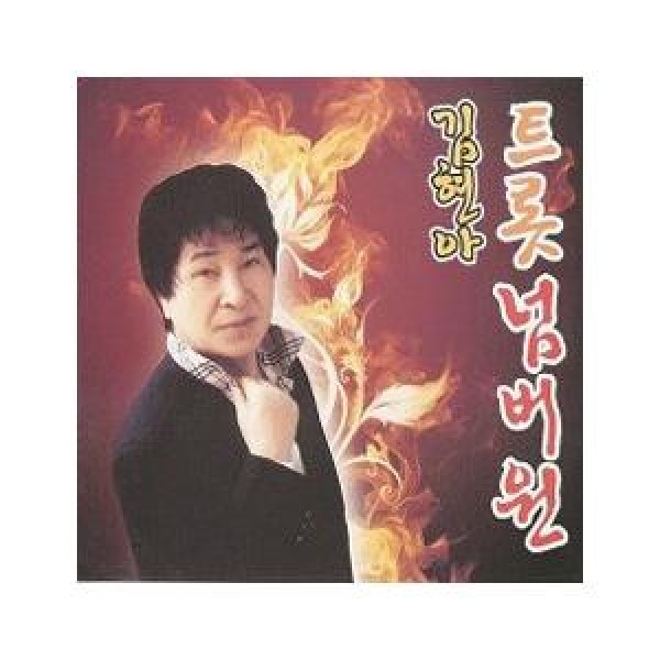キム・ヒョン / トロット ナンバーワン｜トロット：演歌｜韓国 K-POP CD｜4692521