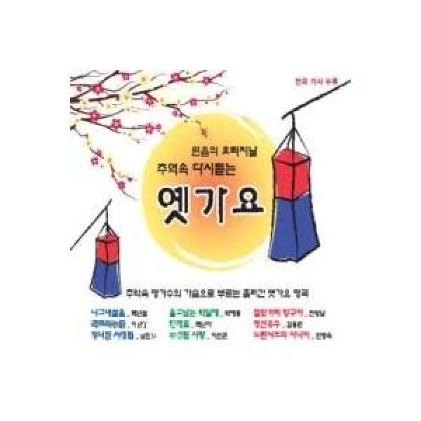 V.A / 思い出の中また聴く昔の歌謡｜オムニバス｜韓国 K-POP CD｜608438
