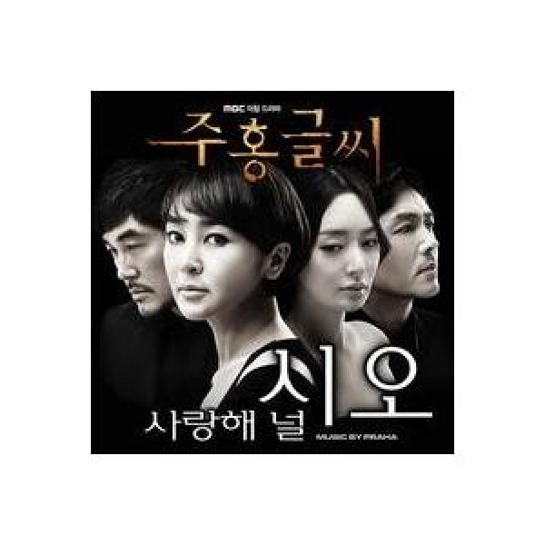 【中古】「非常に良い」［CD］女王の教室 OST (MBC TV Drama) (韓国盤) OST / 女王の教室(MBC韓国ドラマ)｜オリジナルサウンドトラック