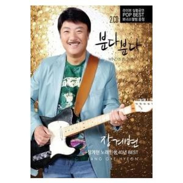 チャン・ゲヒョン / 吹く吹く(チャン・ゲヒョン歌人生40年ベスト)｜トロット：演歌｜韓国 K-POP CD｜SOCD0129