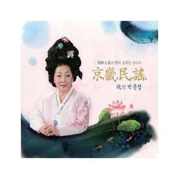 パク・ユンジョン / 京畿民謡(朝鮮八道の粋と声を探して)｜韓国 K-POP CD｜NSC229