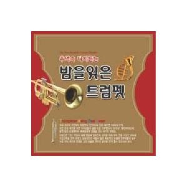 V.A / 思い出の中また聞く夜を忘れたトランペット｜オムニバス｜韓国 K-POP CD｜3608452