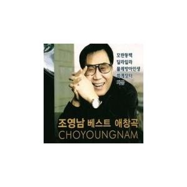 チョ・ヨンナム / チョ・ヨンナムベスト愛唱曲｜トロット：演歌｜韓国 K-POP CD｜SD2CD3452